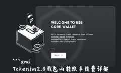 ```xmlTokenim2.0钱包内转账手续费详解