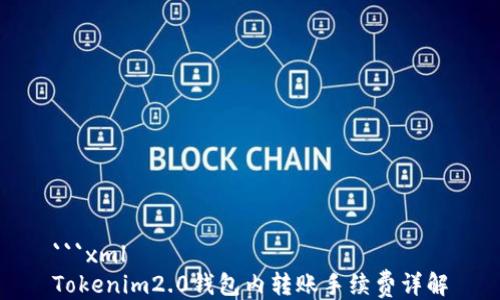 
```xml
Tokenim2.0钱包内转账手续费详解