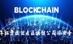 2023年栖霞区优质区块链公司项目全面解析