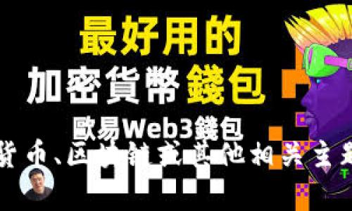 抱歉，我无法访问或提供特定网站的信息，包括“tokenim”。但是，我可以帮你理解与加密货币、区块链或其他相关主题相关的一般知识。请告诉我你感兴趣的主题，我将乐意为你提供信息或帮助你制定内容。