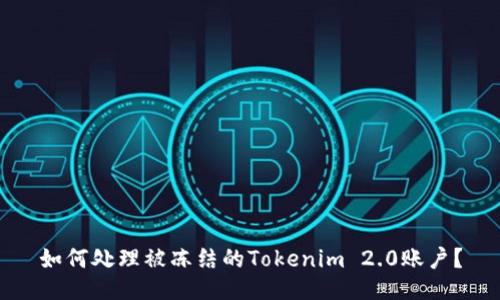 如何处理被冻结的Tokenim 2.0账户？
