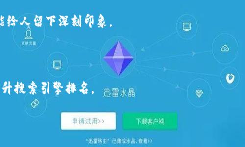“tokenim” 这个名字可以根据需要进行不同方式的书写和使用。这是一个短小而易记的名称，适合用于数字货币、区块链项目或者相关的技术平台。如果你是在寻找特定的写法或者品牌理念，可以考虑以下几个方面：

1. **品牌故事**：考虑这个名字背后所代表的含义，是否有特别的寓意或者象征。

2. **视觉识别**：设计一个具有吸引力的logo和配色方案，使“tokenim”在视觉上也能给人留下深刻印象。

3. **市场定位**：明确你的目标受众和市场，确保“tokenim”符合他们的需求和期望。

4. ****：如果打算在网络上推广，考虑如何在网站、描述和内容中使用“tokenim”来提升搜索引擎排名。

如果你需要更具体的建议或信息，请提供更多的上下文！