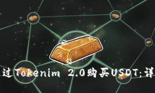 如何通过Tokenim 2.0购买USDT：详细指南