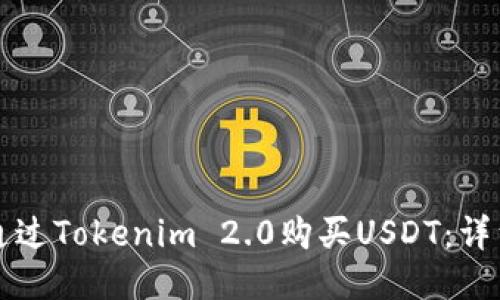 如何通过Tokenim 2.0购买USDT：详细指南