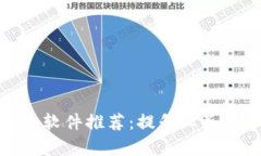 创业公司区块链软件推荐：提升业务效率的最佳