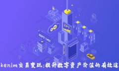    Tokenim交易变现：提升数字资产价值的有效途径
