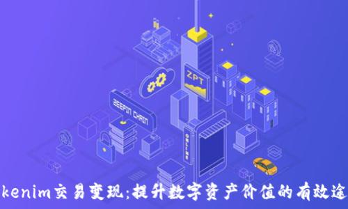 Tokenim交易变现:提升数字资产价值的有效途径
