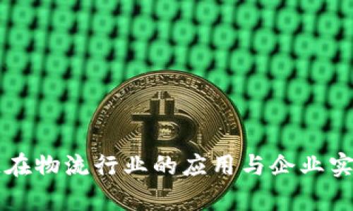 区块链在物流行业的应用与企业实例分析