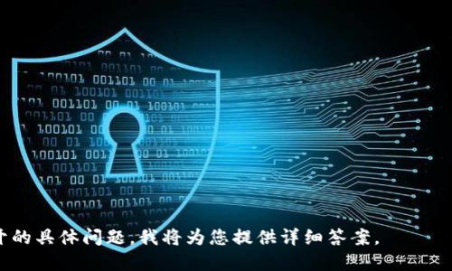 区块链借款骗局的真相与防范措施

关键词：区块链, 借款, 骗局, 防范

内容主体大纲：
1. 引言  
   1.1 区块链借款的兴起  
   1.2 借款骗局的普遍性  

2. 什么是区块链借款？  
   2.1 区块链技术简介  
   2.2 区块链借款的工作原理  
   2.3 区块链借款的优势与风险  

3. 常见的区块链借款骗局  
   3.1 自称“投资顾问”的骗子  
   3.2 借款平台的虚假宣传  
   3.3 伪装成知名项目的骗局  
   3.4 泡沫项目和操控市场的骗局  

4. 如何识别区块链借款骗局  
   4.1 策划合理的风险评估  
   4.2 了解借款平台的背景  
   4.3 注意过于夸大的回报承诺  

5. 防范区块链借款骗局的措施  
   5.1 增强个人财务素养  
   5.2 借用社交媒体的智慧  
   5.3 寻求专业建议  

6. 诈骗后果分析  
   6.1 金钱损失  
   6.2 心理影响  
   6.3 对市场的影响  

7. 总结与建议  
   7.1 综述防范措施  
   7.2 未来区块链借款的展望  

---

### 引言

#### 区块链借款的兴起
随着金融科技的发展，区块链借款逐渐成为一种新兴的借款方式。它不仅减少了传统借贷中的中介费用，还提高了资金透明度。然而，正是由于其相对较新的领域，许多不法分子也借机进行诈骗。

#### 借款骗局的普遍性
近年来，随着区块链技术的普及，借款骗局开始频繁出现。这些骗局多数通过虚假的投资承诺或者伪装成合法的借款平台进行诈骗，使得不少用户在不知情的情况下受到了金钱上的损失。

### 什么是区块链借款？

#### 区块链技术简介
区块链是一种去中心化的分布式账本技术，具有安全性、透明性和不可篡改性等特点。它的核心在于通过网络中不同节点的共同维护，使得数据的可信度大幅提高。

#### 区块链借款的工作原理
区块链借款的基本原理是：借款者通过区块链平台与债权人直接对接，省去了传统金融机构的中介费用。整个过程通过智能合约自动化执行，大大提高了借款的效率。

#### 区块链借款的优势与风险
优势包括：资金透明、安全性高、交易成本低等；然而，风险主要在于平台的可靠性、智能合约的漏洞以及市场的波动性等。

### 常见的区块链借款骗局

#### 自称“投资顾问”的骗子
这些骗子常以高收益的承诺吸引投资者，通过所谓的“投资顾问”“理财师”来引导用户投资虚假的借款项目，实际上只是在“收割”用户的资金。

#### 借款平台的虚假宣传
不少假借区块链名义的平台，往往会以虚假宣传吸引用户，承诺高额回报而实则存在资金链断裂或完全无法提现的情况。

#### 伪装成知名项目的骗局
骗子会利用一些知名的区块链项目的名声，伪造相关信息，吸引用户进行投资，利用人们对知名项目的信任进行诈骗。

#### 泡沫项目和操控市场的骗局
一些不法分子会通过设计一些看似合理的商业模式，实际上目的只是为了操控市场，实现快速获利。

### 如何识别区块链借款骗局

#### 策划合理的风险评估
投资者应该学会评估项目的真实风险，分析项目的背景、团队以及市场环境是否合理，从而避开骗局。

#### 了解借款平台的背景
通过查阅相关资料，了解借款平台的成立时间、团队资质和以往的运营记录，能够有效识别一些潜在的风险。

#### 注意过于夸大的回报承诺
一般情况下，高回报伴随高风险，投资者需警惕那些承诺极高收益的平台，一旦见到这种情况可能要提高警惕。

### 防范区块链借款骗局的措施

#### 增强个人财务素养
普通用户应提高自己的金融和区块链知识，了解借贷产品的风险，从而更好地保护个人资产的安全。

#### 借用社交媒体的智慧
社交媒体的反馈能够帮助用户了解更多真实的投资体验与评价，查看借款平台的口碑也是防范的重要措施。

#### 寻求专业建议
在进行任何投资之前，寻求行业中的专家、顾问的意见能够帮助用户做出更加明智的投资决策。

### 诈骗后果分析

#### 金钱损失
区块链借款骗局往往会造成投资者直接的经济损失，而这些损失有可能是巨大的，甚至会影响到个人的财务状况。

#### 心理影响
受骗者往往会面临巨大的心理压力和负担，有的人对此难以释怀，甚至出现焦虑、抑郁等心理问题。

#### 对市场的影响
若区块链借款骗局屡屡发生，将导致整个行业的信任度下降，进一步影响合规的借贷平台的正常运营。

### 总结与建议

#### 综述防范措施
综上所述，对于区块链借款骗局的防范需要从多方面入手，提高个人素养、警惕高风险的投资，并核验信息的真实有效性。

#### 未来区块链借款的展望
尽管目前存在许多借款骗局，但随着监管的加强和技术的发展，未来区块链借款领域将会更加规范、有序，真正为用户提供安全可靠的借贷服务。

---

### 相关问题

1. **区块链借款与传统借款的区别是什么？**
2. **区块链借款的风险与如何管理？**
3. **如何选择可信的区块链借款平台？**
4. **被诈骗后应该采取哪些措施？**
5. **怎样提升对区块链项目的辨识能力？**
6. **区块链借款在未来的趋势是什么？**
7. **有哪些法律法规可以帮助用户维护权益？**

每个问题可以详细阐述700字，将相关信息整理并结构化。请指定需要展开的具体问题，我将为您提供详细答案。