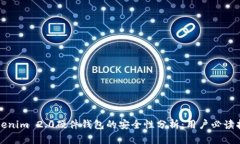 Tokenim 2.0硬件钱包的安全性分析：用户必读指南