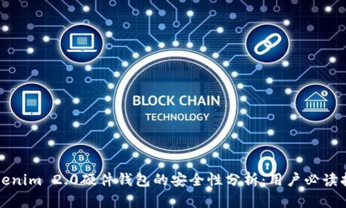 Tokenim 2.0硬件钱包的安全性分析：用户必读指南