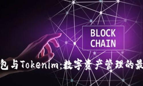 库神钱包与Tokenim：数字资产管理的最佳选择