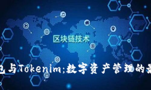 库神钱包与Tokenim：数字资产管理的最佳选择