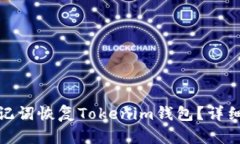 如何通过助记词恢复Tokenim钱包？详细指南与解释