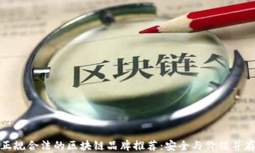 
正规合法的区块链品牌推荐：安全与价值并存