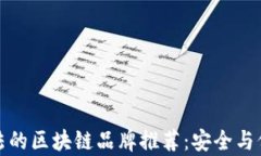 正规合法的区块链品牌推荐：安全与价值并存