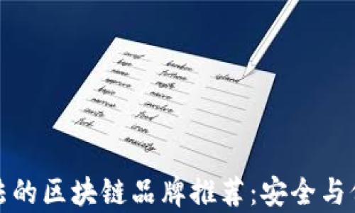 正规合法的区块链品牌推荐:安全与价值并存