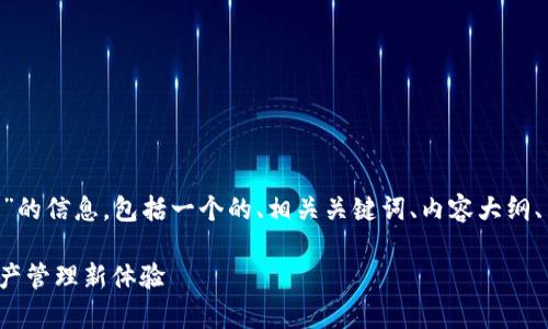 根据您的请求，这里是关于“tokenim2.0”的信息，包括一个的、相关关键词、内容大纲、内容主体，以及7个相关问题的详细介绍。

### 全面解析 TokenIM 2.0：加密资产管理新体验