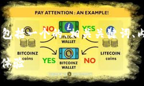 根据您的请求，这里是关于“tokenim2.0”的信息，包括一个的、相关关键词、内容大纲、内容主体，以及7个相关问题的详细介绍。

### 全面解析 TokenIM 2.0：加密资产管理新体验