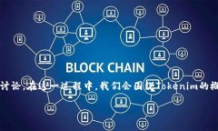 关于Tokenim的利息问题，有必要从以下几个方面进