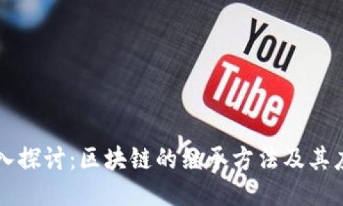 深入探讨：区块链的继承方法及其应用