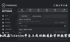 : 如何在Tokenim平台上成功拥有和管理数字资产