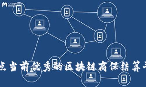 盘点当前优秀的区块链商保结算平台