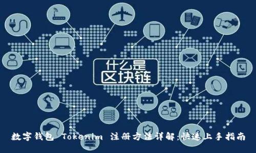 数字钱包 Tokenim 注册方法详解：快速上手指南