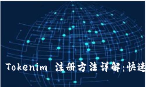 数字钱包 Tokenim 注册方法详解：快速上手指南