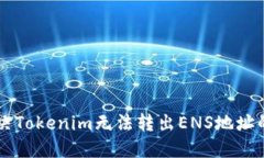 ### 解决Tokenim无法转出ENS地址的问题指南