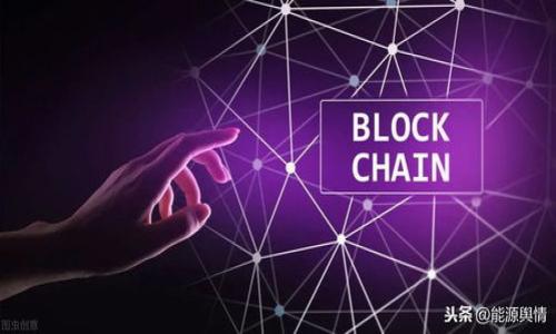   Tokenim 2.0：如何将您的资产安全地映射到EOS网络 / 

 guanjianci Tokenim, EOS,资产映射,区块链技术 /guanjianci 

### 内容主体大纲

1. **引言**
   - 什么是Tokenim 2.0？
   - 为什么需要资产映射到EOS网络？

2. **Tokenim 2.0的基本概念**
   - Tokenim的作用与功能
   - 2.0版本的主要更新与

3. **EOS网络简介**
   - EOS的基本概念
   - EOS与其他区块链的比较

4. **资产映射的必要性**
   - 传统资产管理的局限性
   - 区块链技术如何解决这些问题

5. **Tokenim 2.0映射流程**
   - 用户注册与身份验证
   - 资产转移步骤详解
   - 映射完成后的资产管理

6. **安全性与风险管理**
   - 映射过程中的安全考虑
   - 防止攻击和资产丢失的策略

7. **Tokenim 2.0的未来展望**
   - 未来可能的功能与应用场景
   - 如何引领区块链资产管理的发展？

8. **总结**
   - 如何开始使用Tokenim 2.0？
   - 未来的趋势与用户应注意的事项

### 引言

什么是Tokenim 2.0？
Tokenim 2.0是Tokenim平台的最新版本，旨在为用户提供更加全面和高效的资产管理方案。通过该平台，用户可以方便地将他们的数字资产映射到EOS网络，从而利用EOS网络的高性能和低成本进行交易和管理。

为什么需要资产映射到EOS网络？
EOS网络作为一个高效的区块链平台，提供了更快的交易速度、低廉的手续费和更强的可扩展性，这使得Tokenim 2.0成为一个理想的选择尤其是在资产管理方面。因此，将资产映射到EOS网络将会使用户受到更好的用户体验和业务效率。

### Tokenim 2.0的基本概念

Tokenim的作用与功能
Tokenim的主要功能是为用户提供数字资产的管理与转移解决方案。它允许用户方便、高效地进行资产的交易与映射，提供实时的市场数据和分析，帮助用户做出明智的投资决策。

2.0版本的主要更新与
2.0版本在用户界面、操作流程及安全性上进行了多项重大改进，用户将能够更加直观地管理他们的资产，同时增加了多重签名等安全措施以保护用户资产。

### EOS网络简介

EOS的基本概念
EOS是一种高性能的区块链平台，主要用于支持去中心化应用（dApp）的开发与运行。其创新的区块生产机制使得交易能够在几乎实时的情况下进行，极大地提升了用户的体验。

EOS与其他区块链的比较
与比特币或以太坊等传统区块链相比，EOS在交易速度和处理能力方面具有明显优势。此外，EOS的分布式应用程序的构建与运行非常便捷，吸引了大量开发者和企业选择在其上开展业务。

### 资产映射的必要性

传统资产管理的局限性
传统的资产管理方法往往涉及多个中介，导致高昂的交易成本和时间延迟。而区块链技术通过智能合约实现去中心化管理，有助于降低成本和保证交易的透明性。

区块链技术如何解决这些问题
区块链技术利用其编码和加密特性，实现数据的不可篡改与公开透明，有效抑制了资产欺诈和交易的风险，为用户提供了更加安全可靠的投资环境。

### Tokenim 2.0映射流程

用户注册与身份验证
为了使用Tokenim 2.0平台，用户需要进行注册并完成身份验证流程，这通常包括提供个人信息和上传身份证明文件。此步骤旨在确保平台的安全性并符合反洗钱法规。

资产转移步骤详解
用户可以通过Tokenim 2.0的界面，轻松选择需要映射的数字资产，并按照平台的提示进行资产转移，确保整个过程的简洁与高效。

映射完成后的资产管理
一旦资产成功映射到EOS网络，用户将可以通过Tokenim 2.0进行实时的资产管理，监控资产价值变化，并随时进行交易。通过一体化的平台，用户能够便捷地管理所有资产。

### 安全性与风险管理

映射过程中的安全考虑
在映射过程中，安全是首要考虑的因素。Tokenim 2.0通过多重身份验证、实时监控和安全审计机制，确保用户资产的安全性。

防止攻击和资产丢失的策略
Tokenim 2.0采取了多种防御策略，包括防范DDoS攻击、黑客入侵和数据泄露等，用户在使用平台时可以获得更高的安全保障。

### Tokenim 2.0的未来展望

未来可能的功能与应用场景
Tokenim 2.0将不断创新，未来可能会推出更多功能，如支持更多种类的数字资产、增强社区功能和优质的客户支持服务，以满足广大用户的需求。

如何引领区块链资产管理的发展？
Tokenim 2.0将在区块链资产管理领域发挥更大的领导力，通过利用最新的科技和理念，不断推动行业的发展并为用户创造价值。

### 总结

如何开始使用Tokenim 2.0？
用户只需访问Tokenim官网，完成注册和身份验证，即可开始体验Tokenim 2.0带来的便捷资产管理服务。

未来的趋势与用户应注意的事项
随着区块链及其应用的不断发展，用户在使用过程中应时刻关注最新的行业动态及相关法规，保持自身资产的安全与合规性。

### 7个相关的问题

1. **Tokenim 2.0的映射费用是多少？**
2. **如何保证Tokenim 2.0映射资产的安全性？**
3. **Tokenim 2.0支持哪些类型的数字资产映射？**
4. **用户在Tokenim 2.0上进行资产映射的步骤是什么？**
5. **使用Tokenim 2.0映射资产后，如何进行资产管理？**
6. **如果出现映射问题，用户该如何解决？**
7. **Tokenim 2.0的未来发展方向是什么？**

以上是各个问题的总结，你可以针对这些问题进行详细的深入研究和撰写。