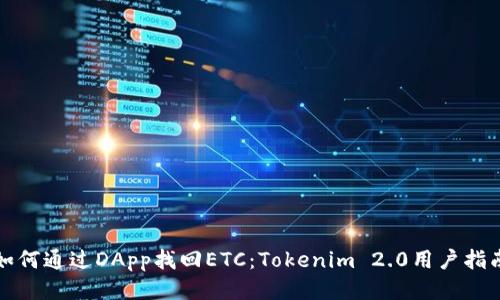 如何通过DApp找回ETC：Tokenim 2.0用户指南