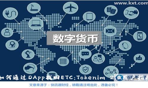 如何通过DApp找回ETC：Tokenim 2.0用户指南