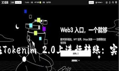 如何在Tokenim 2.0上进行转账: 实用指南