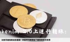 如何在Tokenim 2.0上进行转账: 实用指南