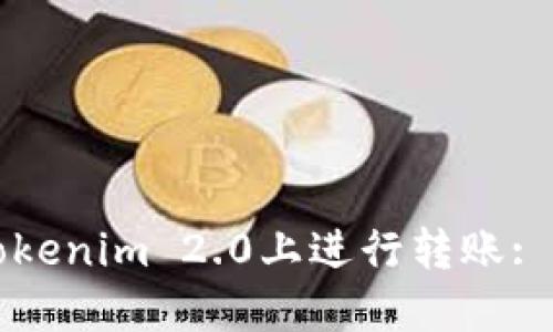 如何在Tokenim 2.0上进行转账: 实用指南