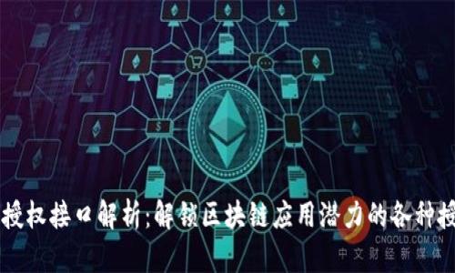 区块链授权接口解析：解锁区块链应用潜力的各种授权类型
