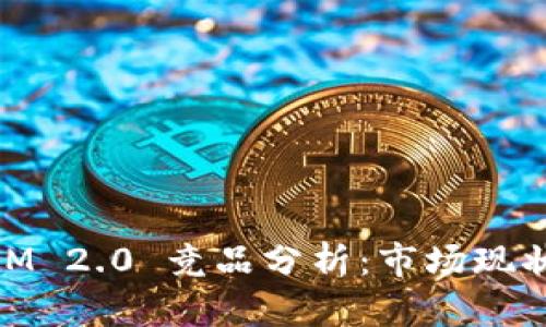 ## TokenIM 2.0 竞品分析：市场现状与未来趋势