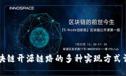 区块链开源链路的多种实现方式详解