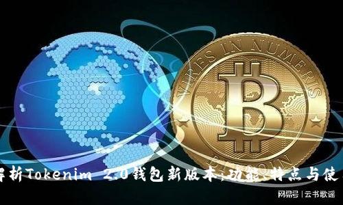 全面解析Tokenim 2.0钱包新版本：功能、特点与使用指南