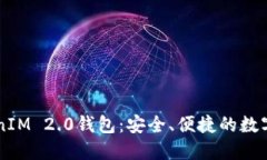 了解货币TokenIM 2.0钱包：安全、便捷的数字资产管