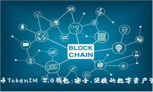 了解货币TokenIM 2.0钱包：安全、便捷的数字资产管理工具