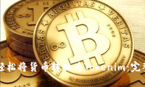 如何轻松将货币转换为Tokenim：完整指南