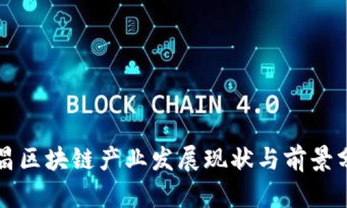 许昌区块链产业发展现状与前景分析