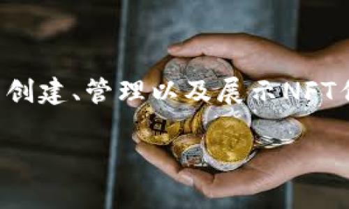 在Tokenim 2.0中显示NFT（非同质化代币）通常涉及几个步骤，包括但不限于创建、管理以及展示NFT作品。以下是一个关于如何在Tokenim 2.0中显示NFT的内容结构和相关信息。

### 如何在Tokenim 2.0中显示NFT