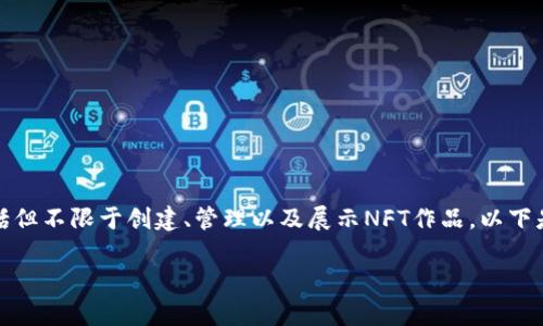 在Tokenim 2.0中显示NFT（非同质化代币）通常涉及几个步骤，包括但不限于创建、管理以及展示NFT作品。以下是一个关于如何在Tokenim 2.0中显示NFT的内容结构和相关信息。

### 如何在Tokenim 2.0中显示NFT