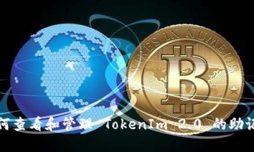 如何查看和管理 TokenIm 2.0 的助记词