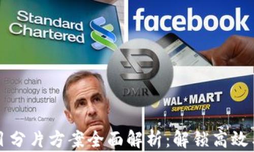 
区块链项目分片方案全面解析：解锁高效与可扩展性