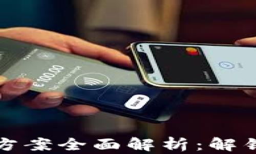 
区块链项目分片方案全面解析：解锁高效与可扩展性