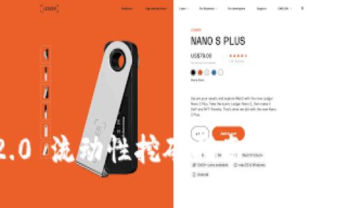 Tokenim 2.0 流动性挖矿指南：如何获取丰厚收益